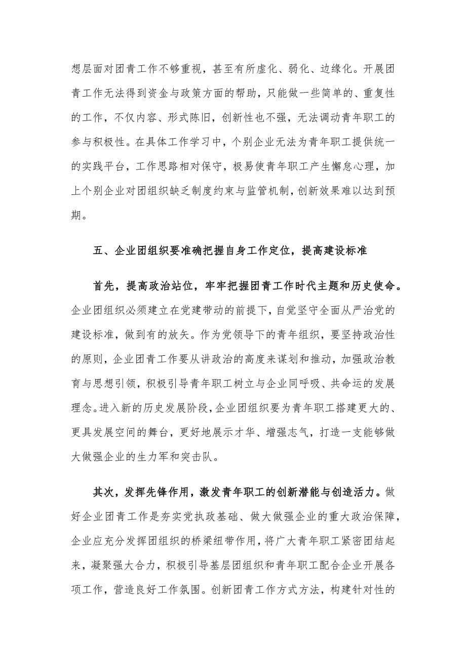 关于加强国有企业共青团工作的思考与建议_第5页