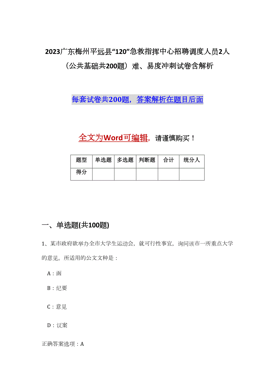 2023广东梅州平远县“120”急救指挥中心招聘调度人员2人（公共基础共200题）难、易度冲刺试卷含解析_第1页