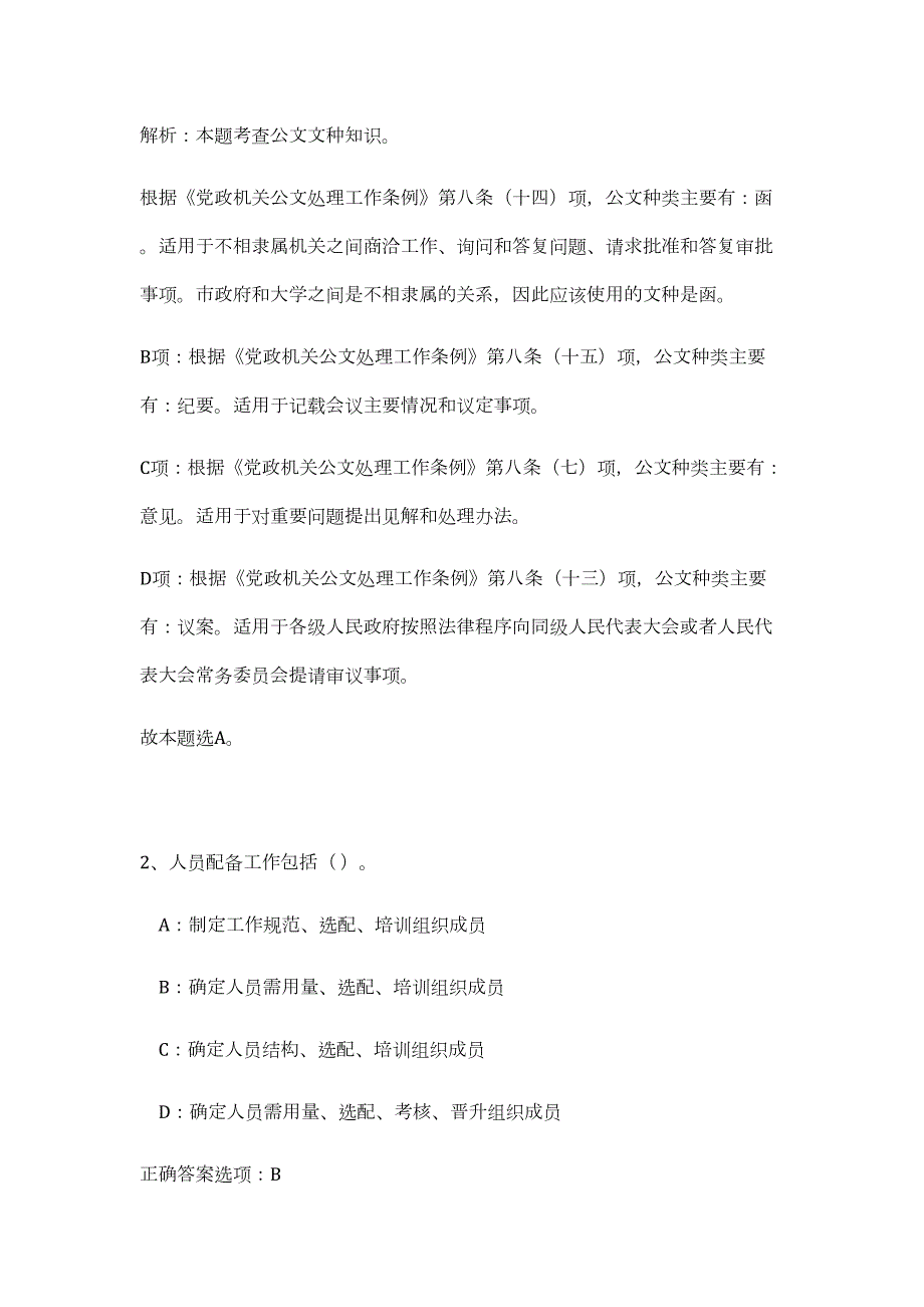 2023广东梅州平远县“120”急救指挥中心招聘调度人员2人（公共基础共200题）难、易度冲刺试卷含解析_第2页