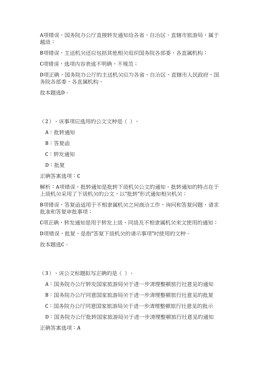 贵州铜仁市兴源物资贸易限公司员工招考（公共基础共200题）难、易度冲刺试卷含解析_第2页