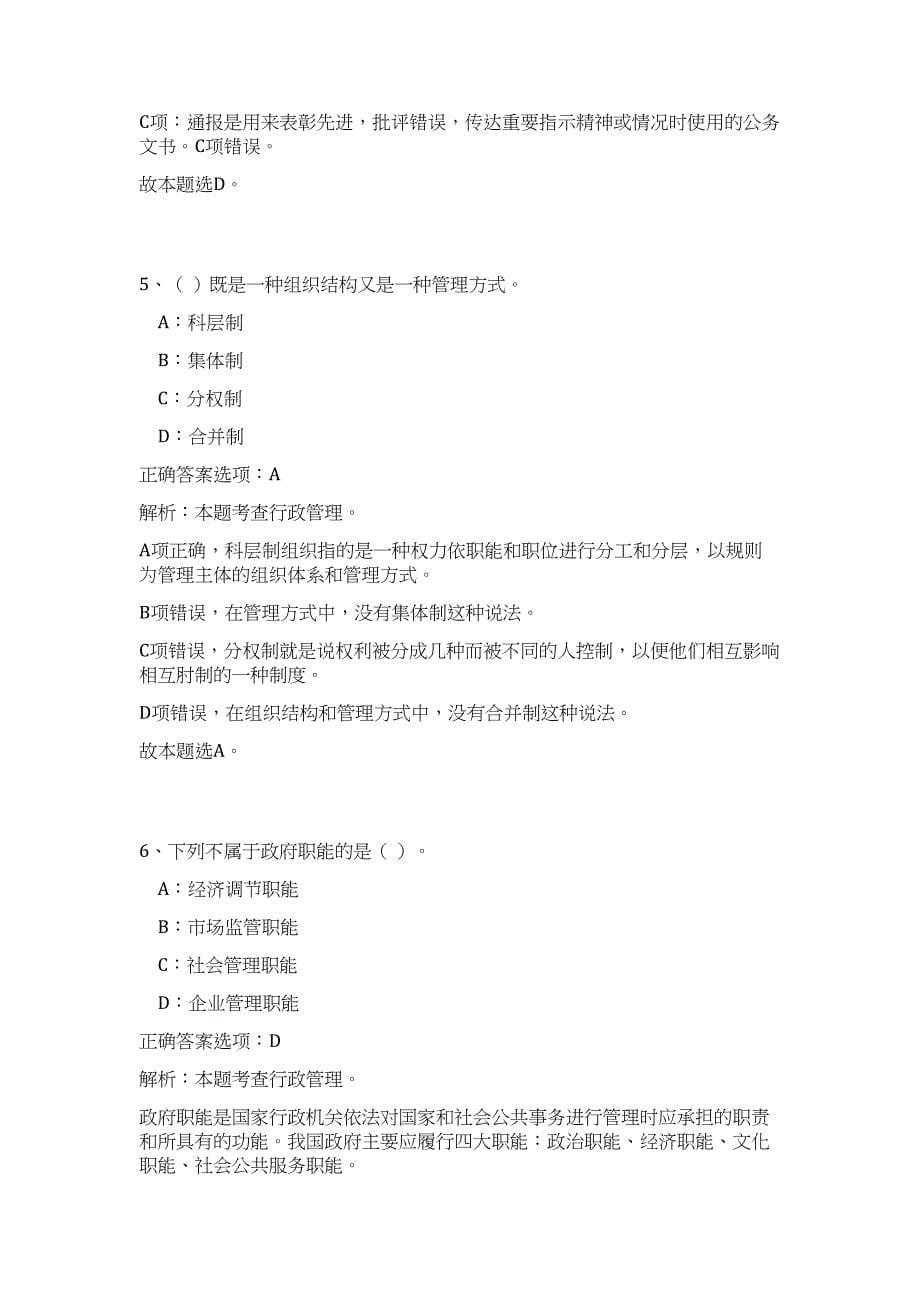 贵州铜仁市兴源物资贸易限公司员工招考（公共基础共200题）难、易度冲刺试卷含解析_第5页