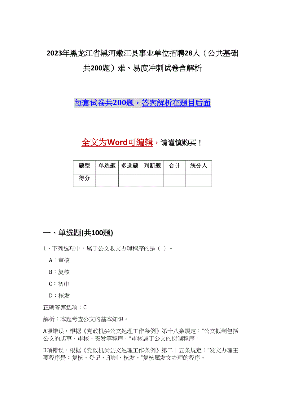 2023年黑龙江省黑河嫩江县事业单位招聘28人（公共基础共200题）难、易度冲刺试卷含解析_第1页