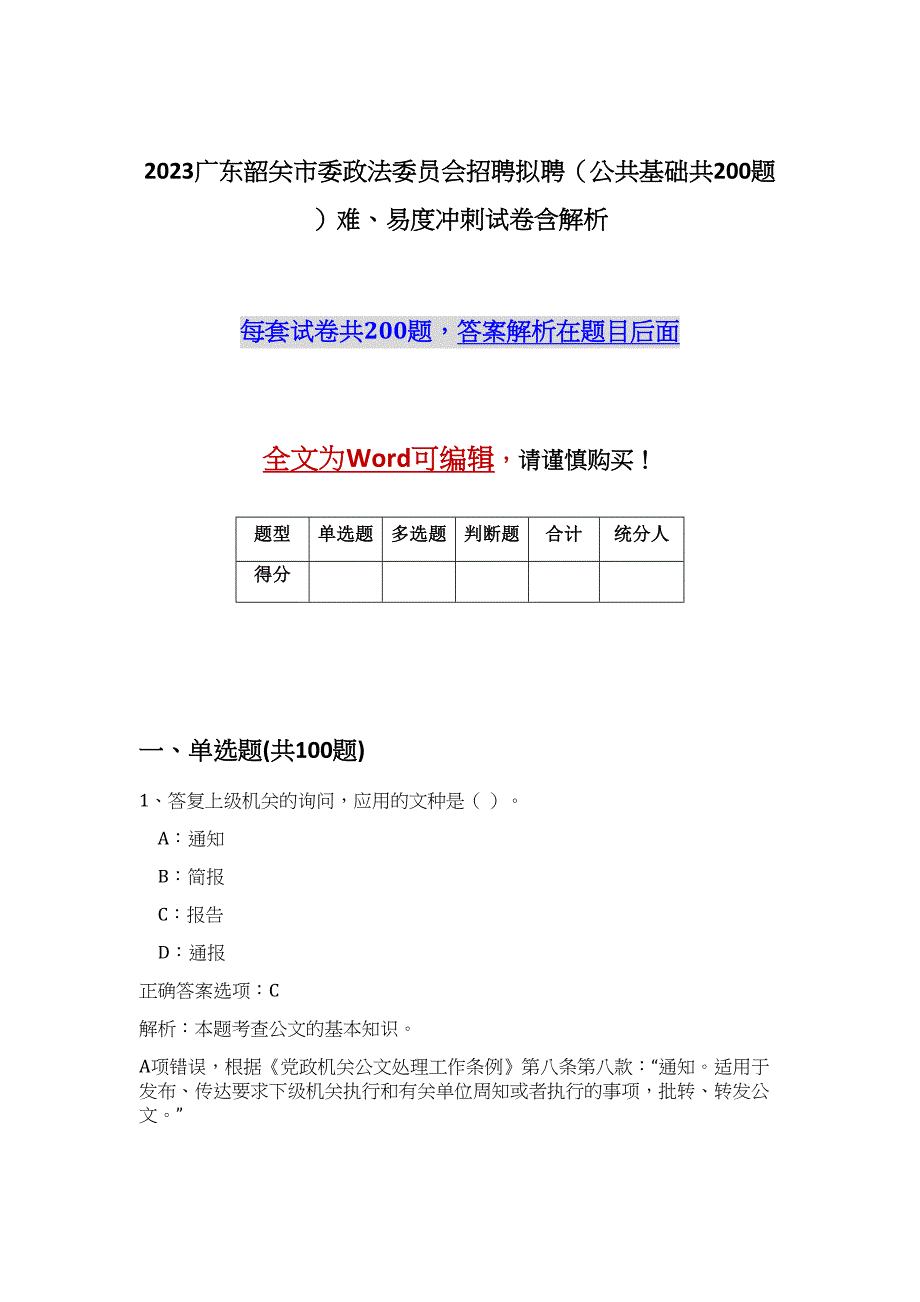 2023广东韶关市委政法委员会招聘拟聘（公共基础共200题）难、易度冲刺试卷含解析_第1页