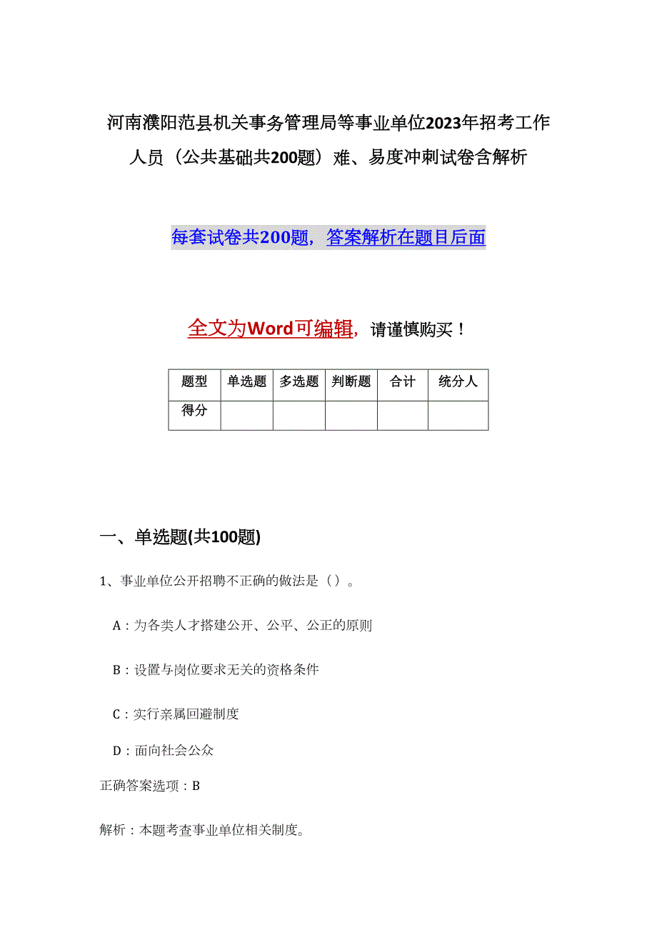 河南濮阳范县机关事务管理局等事业单位2023年招考工作人员（公共基础共200题）难、易度冲刺试卷含解析_第1页