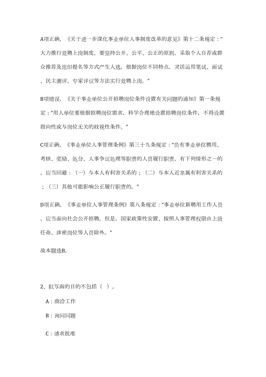 河南濮阳范县机关事务管理局等事业单位2023年招考工作人员（公共基础共200题）难、易度冲刺试卷含解析_第2页