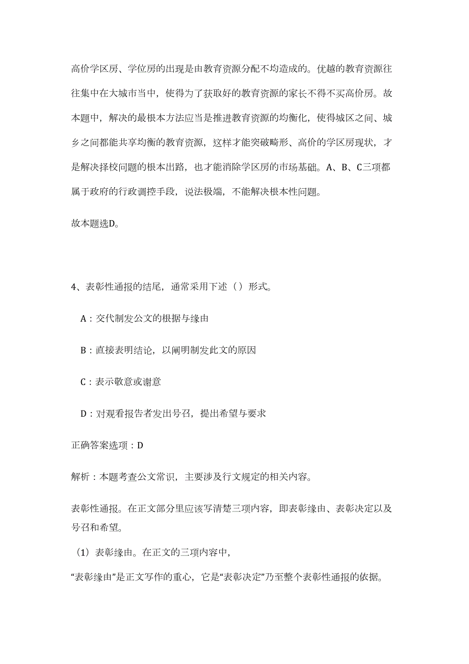 河南濮阳范县机关事务管理局等事业单位2023年招考工作人员（公共基础共200题）难、易度冲刺试卷含解析_第4页