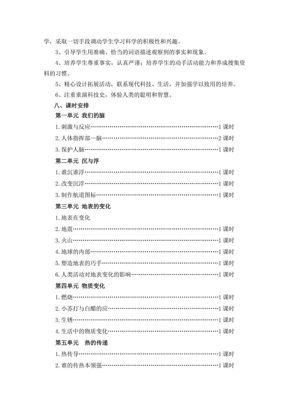 湘科版小学科学五年级上册教学计划_第5页