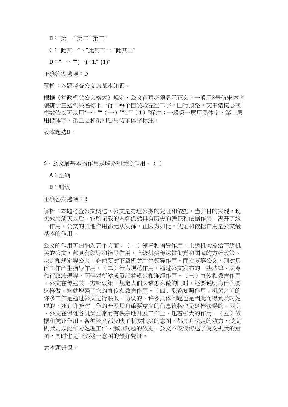 2023河南省郑州市郑东新区事业单位招聘50人（公共基础共200题）难、易度冲刺试卷含解析_第5页