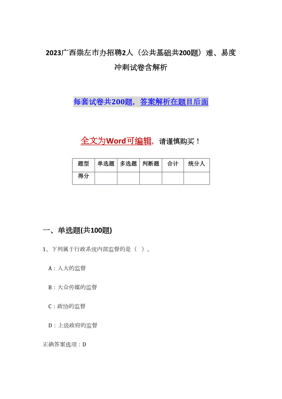 2023广西崇左市办招聘2人（公共基础共200题）难、易度冲刺试卷含解析_第1页