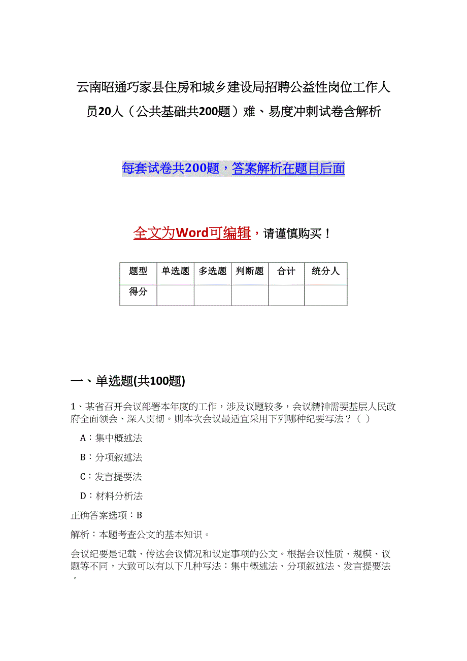 云南昭通巧家县住房和城乡建设局招聘公益性岗位工作人员20人（公共基础共200题）难、易度冲刺试卷含解析_第1页