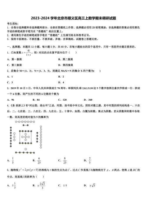 2023-2024学年北京市顺义区高三上数学期末调研试题含解析