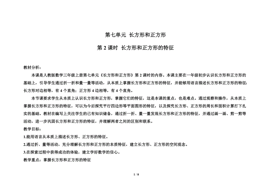 人教版小学数学三年级上册第七单元第2课时《长方形和正方形的特征》教学设计_第1页