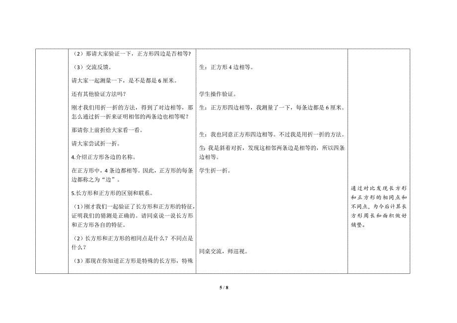 人教版小学数学三年级上册第七单元第2课时《长方形和正方形的特征》教学设计_第5页