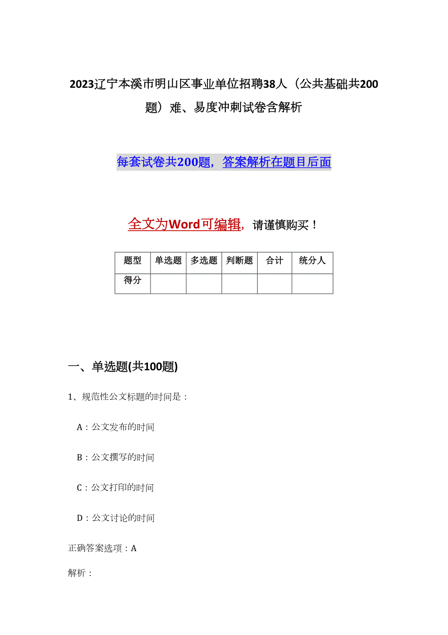 2023辽宁本溪市明山区事业单位招聘38人（公共基础共200题）难、易度冲刺试卷含解析_第1页