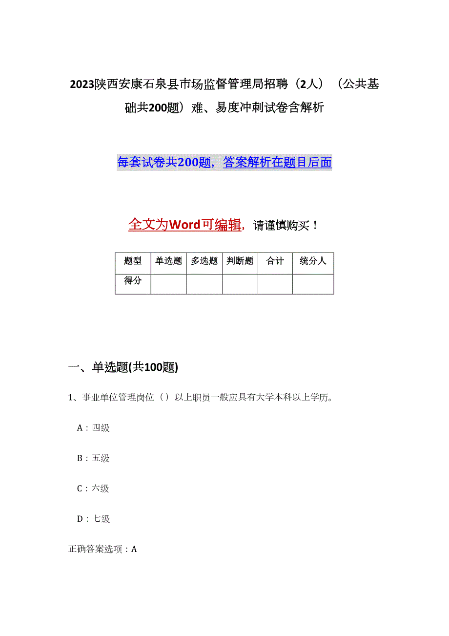 2023陕西安康石泉县市场监督管理局招聘（2人）（公共基础共200题）难、易度冲刺试卷含解析_第1页