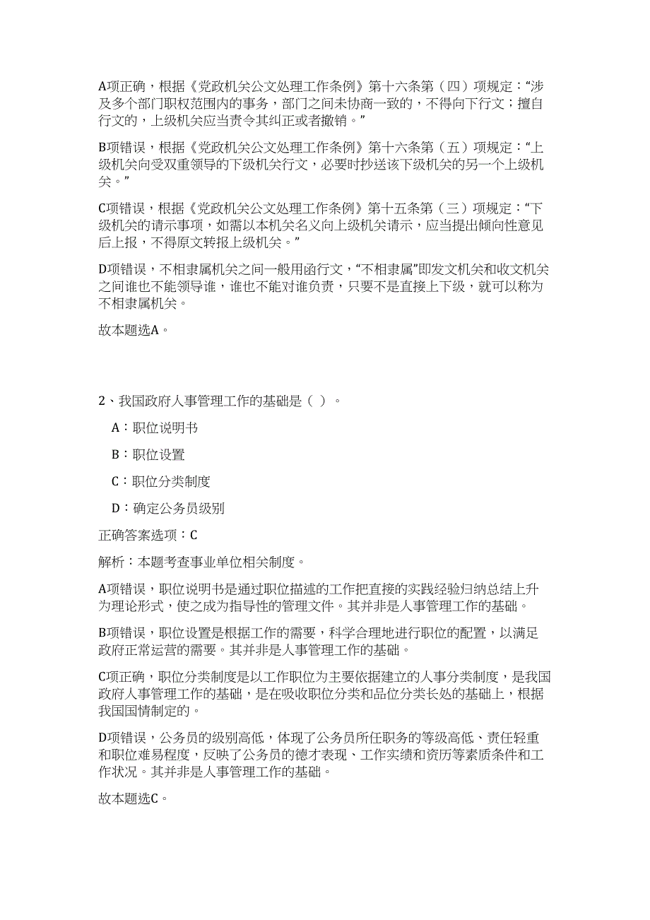 2023广东省深圳市南山区事业单位招聘100人（公共基础共200题）难、易度冲刺试卷含解析_第2页