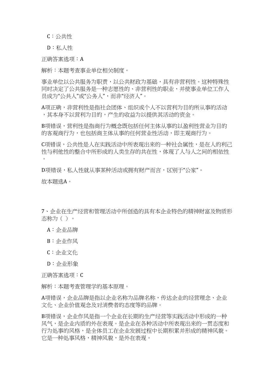 2023广东省深圳市南山区事业单位招聘100人（公共基础共200题）难、易度冲刺试卷含解析_第5页