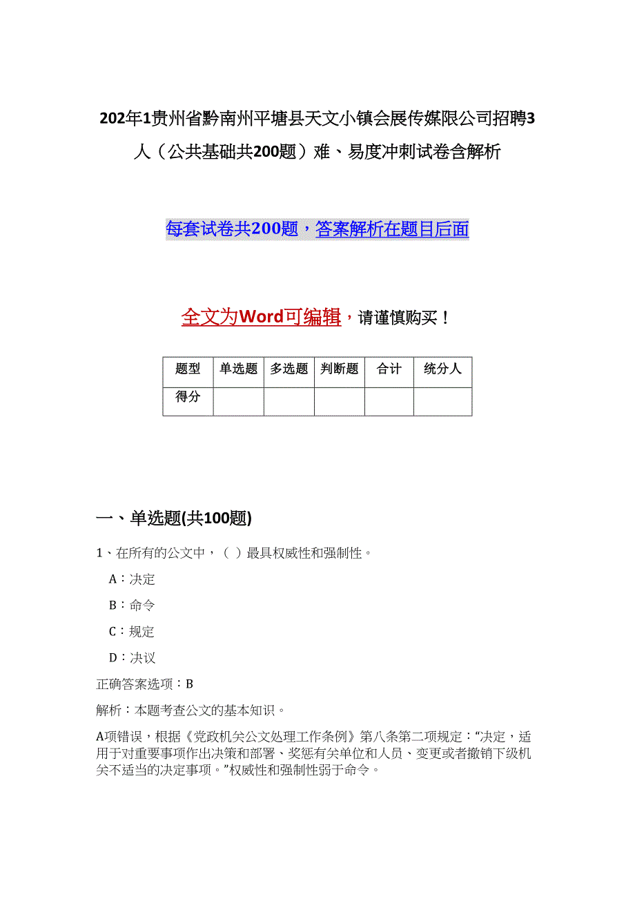 202年1贵州省黔南州平塘县天文小镇会展传媒限公司招聘3人（公共基础共200题）难、易度冲刺试卷含解析_第1页