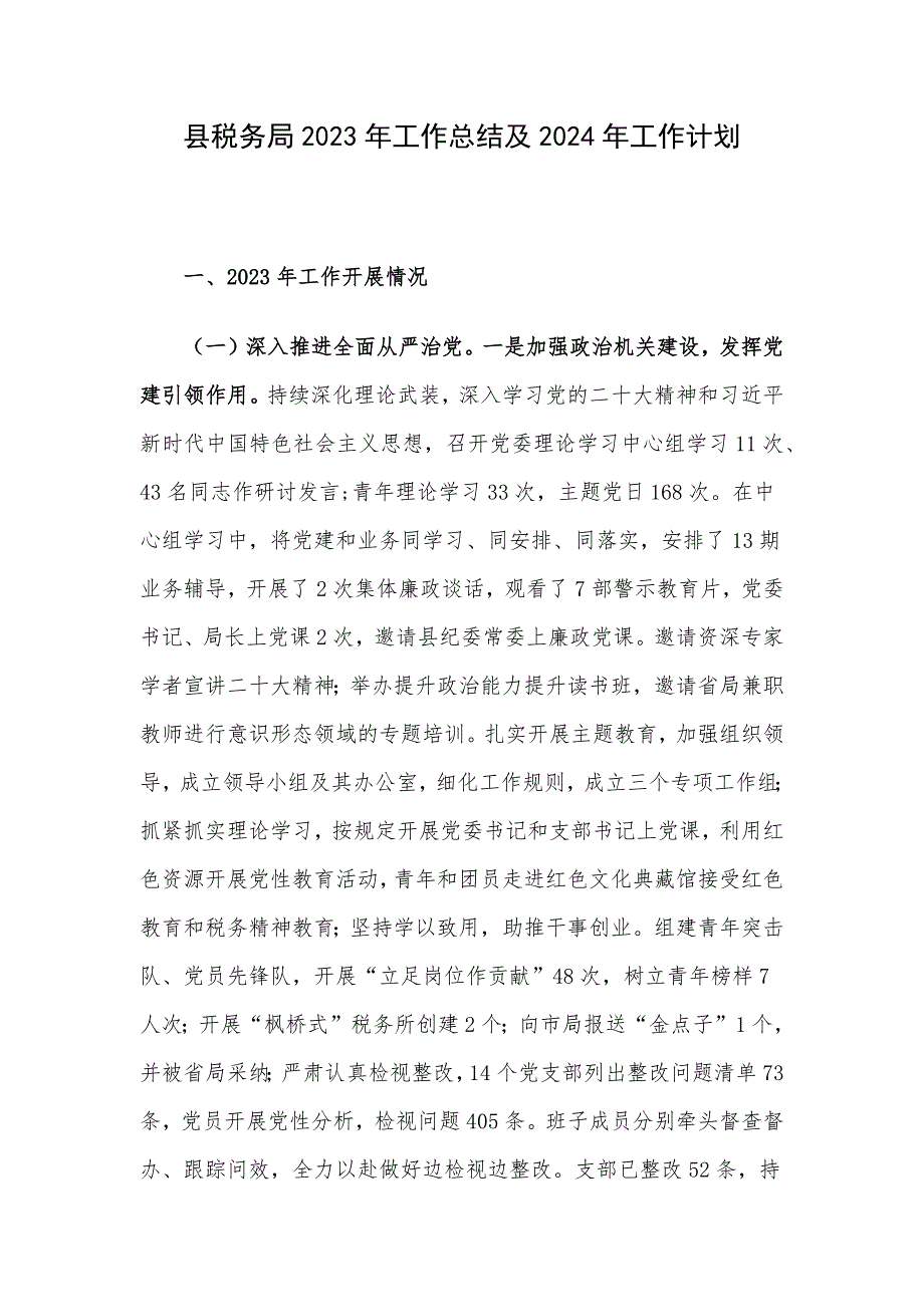 县税务局2023年工作总结及2024年工作计划_第1页