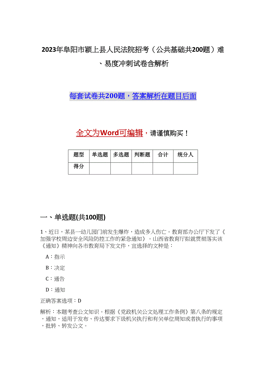 2023年阜阳市颍上县人民法院招考（公共基础共200题）难、易度冲刺试卷含解析_第1页