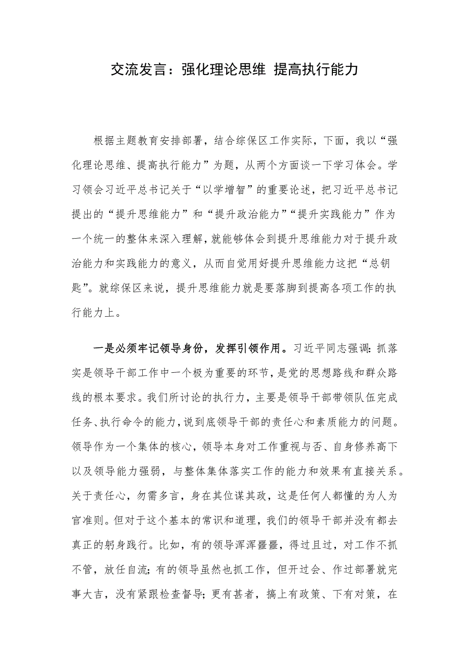 交流发言：强化理论思维 提高执行能力_第1页