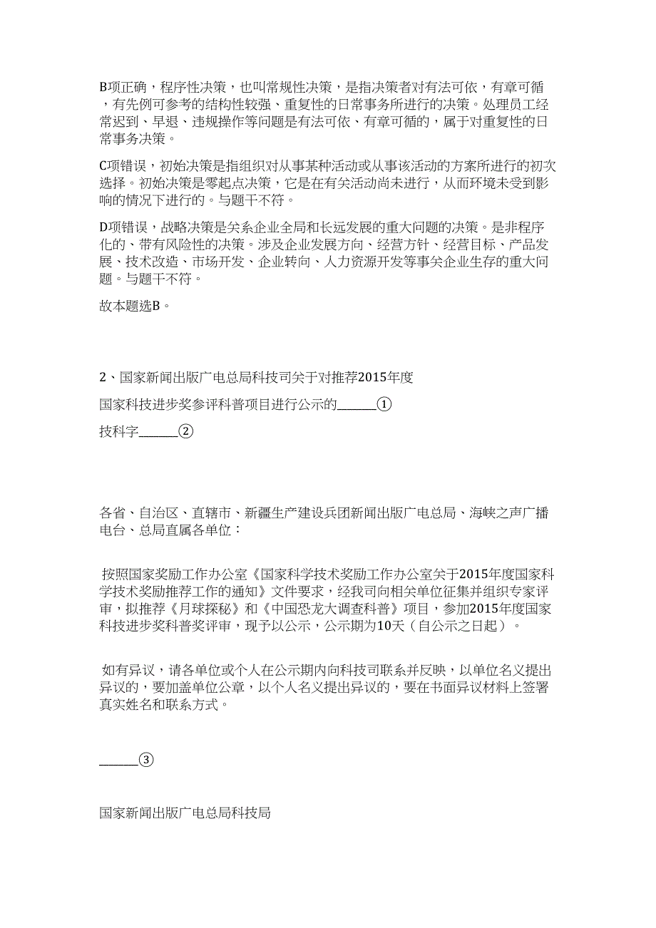 四川省蓬安事业单位招聘（公共基础共200题）难、易度冲刺试卷含解析_第2页