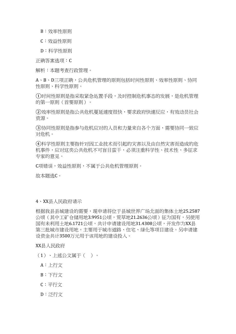 四川省蓬安事业单位招聘（公共基础共200题）难、易度冲刺试卷含解析_第5页