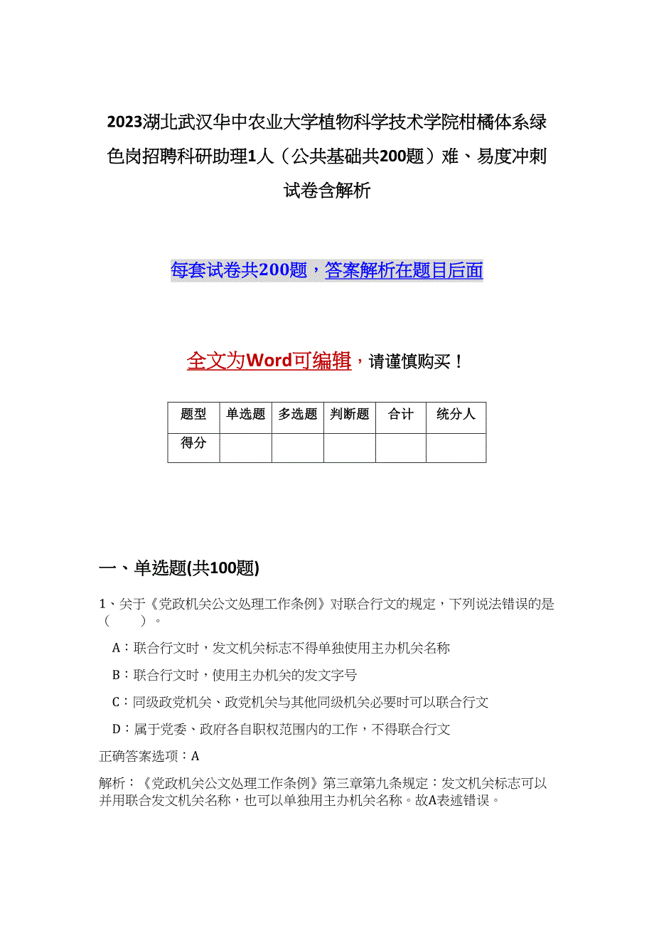 2023湖北武汉华中农业大学植物科学技术学院柑橘体系绿色岗招聘科研助理1人（公共基础共200题）难、易度冲刺试卷含解析_第1页