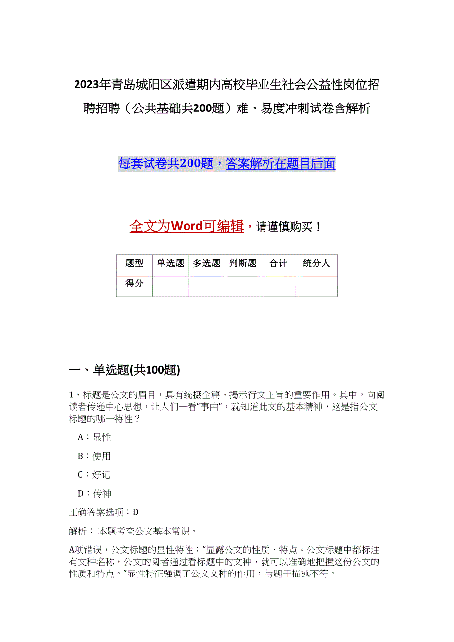 2023年青岛城阳区派遣期内高校毕业生社会公益性岗位招聘招聘（公共基础共200题）难、易度冲刺试卷含解析_第1页