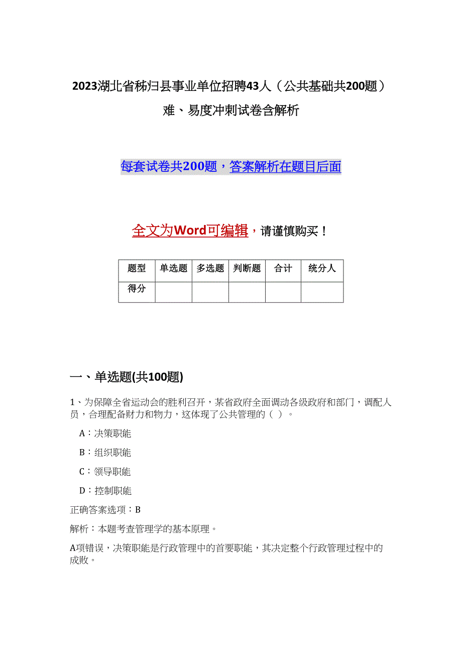 2023湖北省秭归县事业单位招聘43人（公共基础共200题）难、易度冲刺试卷含解析_第1页