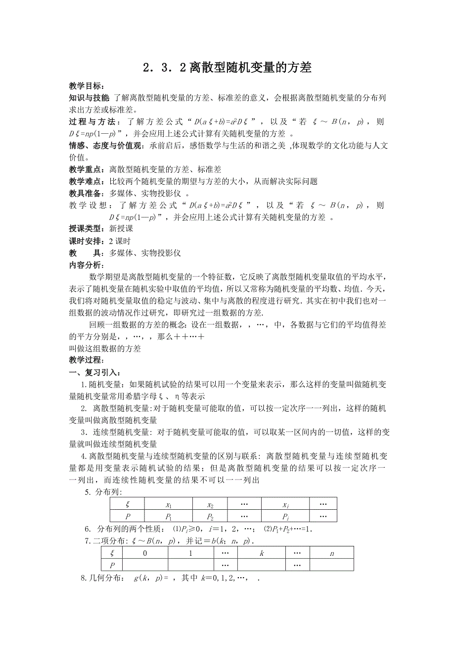 数学：2.3.2《离散型随机变量的方差》教案（新人教B版选修2-3）_第1页