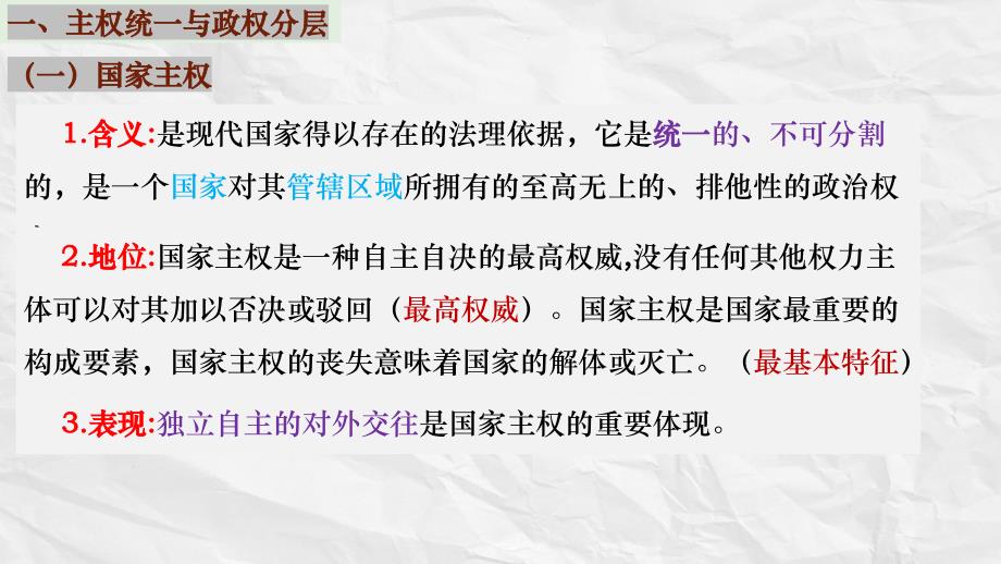 2.1+主权统一与政权分层+课件-2023-2024学年高中政治统编版选择性必修一当代国际政治与经济_第4页