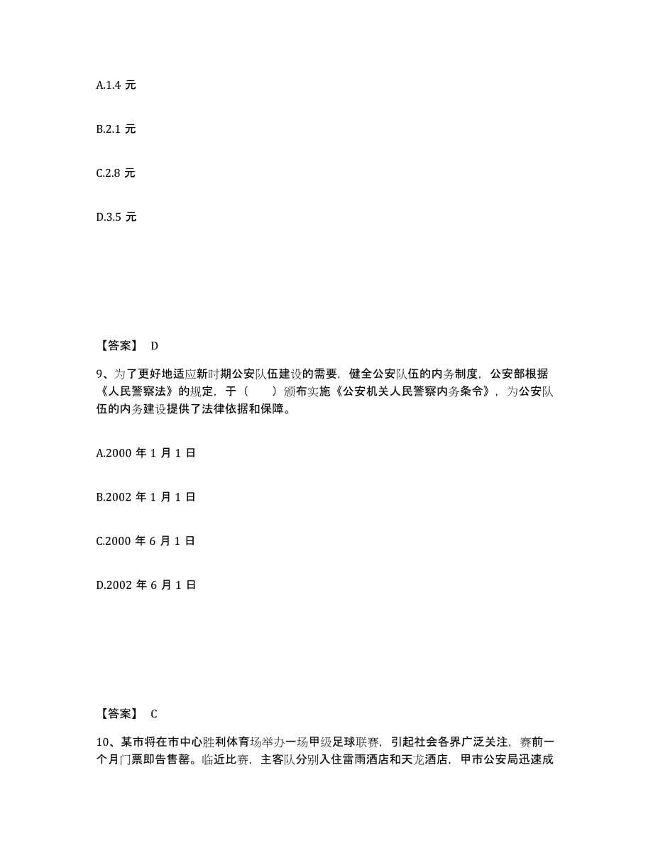 2023年度上海市嘉定区公安警务辅助人员招聘强化训练试卷A卷附答案_第5页
