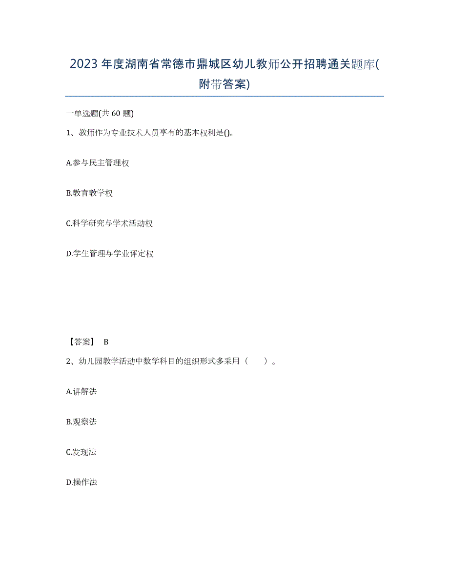 2023年度湖南省常德市鼎城区幼儿教师公开招聘通关题库(附带答案)_第1页