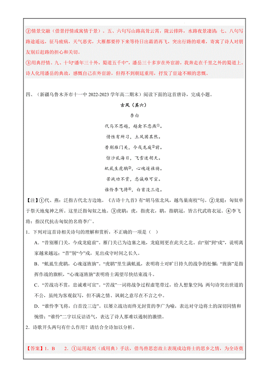 备战2023-2024学年高二语文上学期期末全国通用真题分类汇编4 古代诗歌阅读（解析版）_第4页