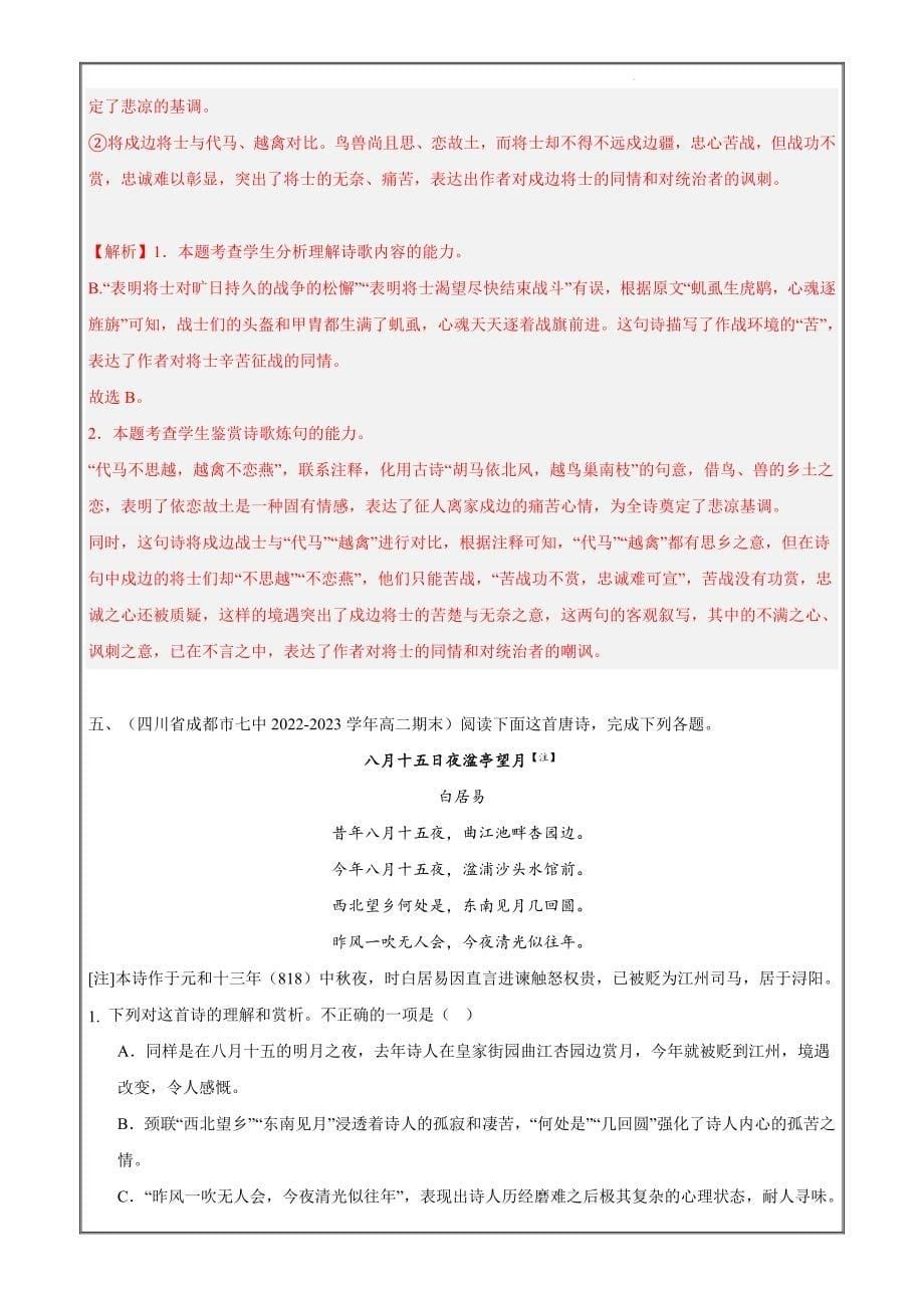 备战2023-2024学年高二语文上学期期末全国通用真题分类汇编4 古代诗歌阅读（解析版）_第5页