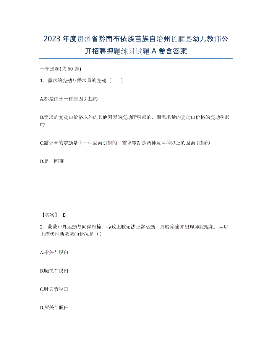 2023年度贵州省黔南布依族苗族自治州长顺县幼儿教师公开招聘押题练习试题A卷含答案_第1页