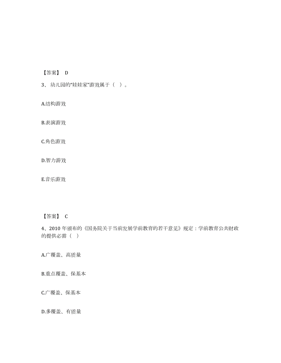 2023年度贵州省黔南布依族苗族自治州长顺县幼儿教师公开招聘押题练习试题A卷含答案_第2页