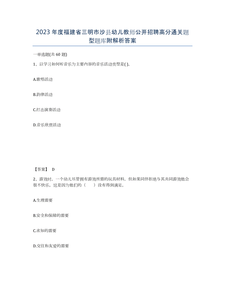 2023年度福建省三明市沙县幼儿教师公开招聘高分通关题型题库附解析答案_第1页