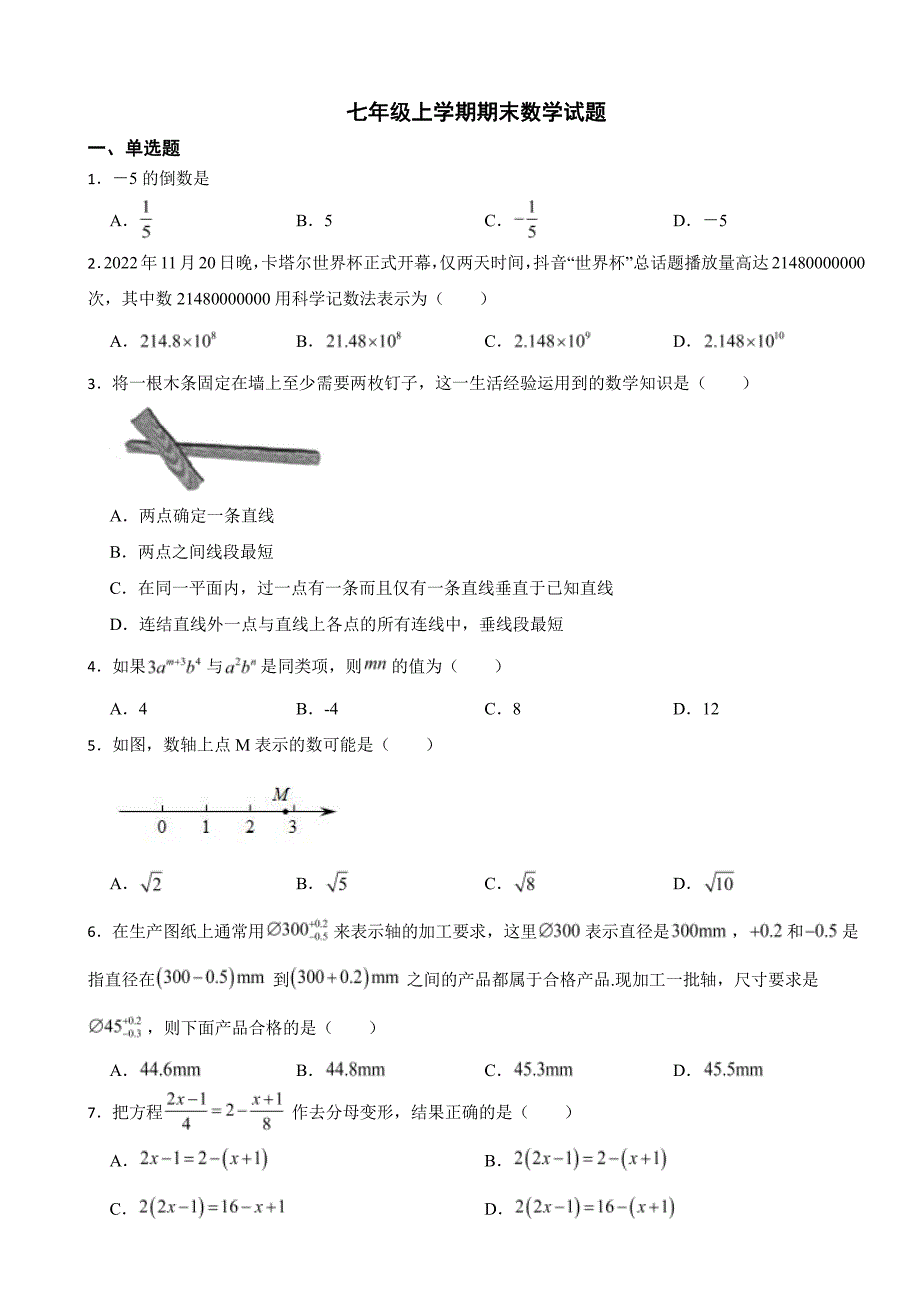 浙江省金华市七年级上学期期末数学试题附参考答案_第1页