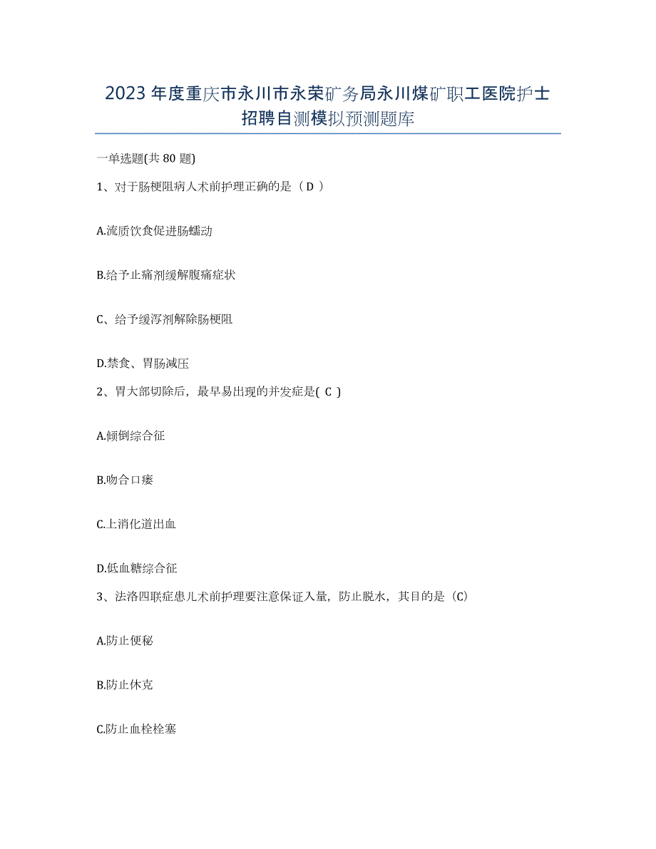 2023年度重庆市永川市永荣矿务局永川煤矿职工医院护士招聘自测模拟预测题库_第1页