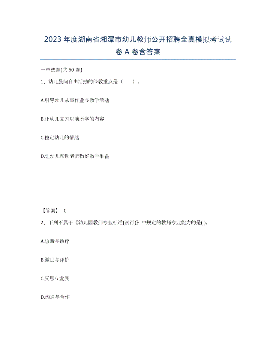 2023年度湖南省湘潭市幼儿教师公开招聘全真模拟考试试卷A卷含答案_第1页