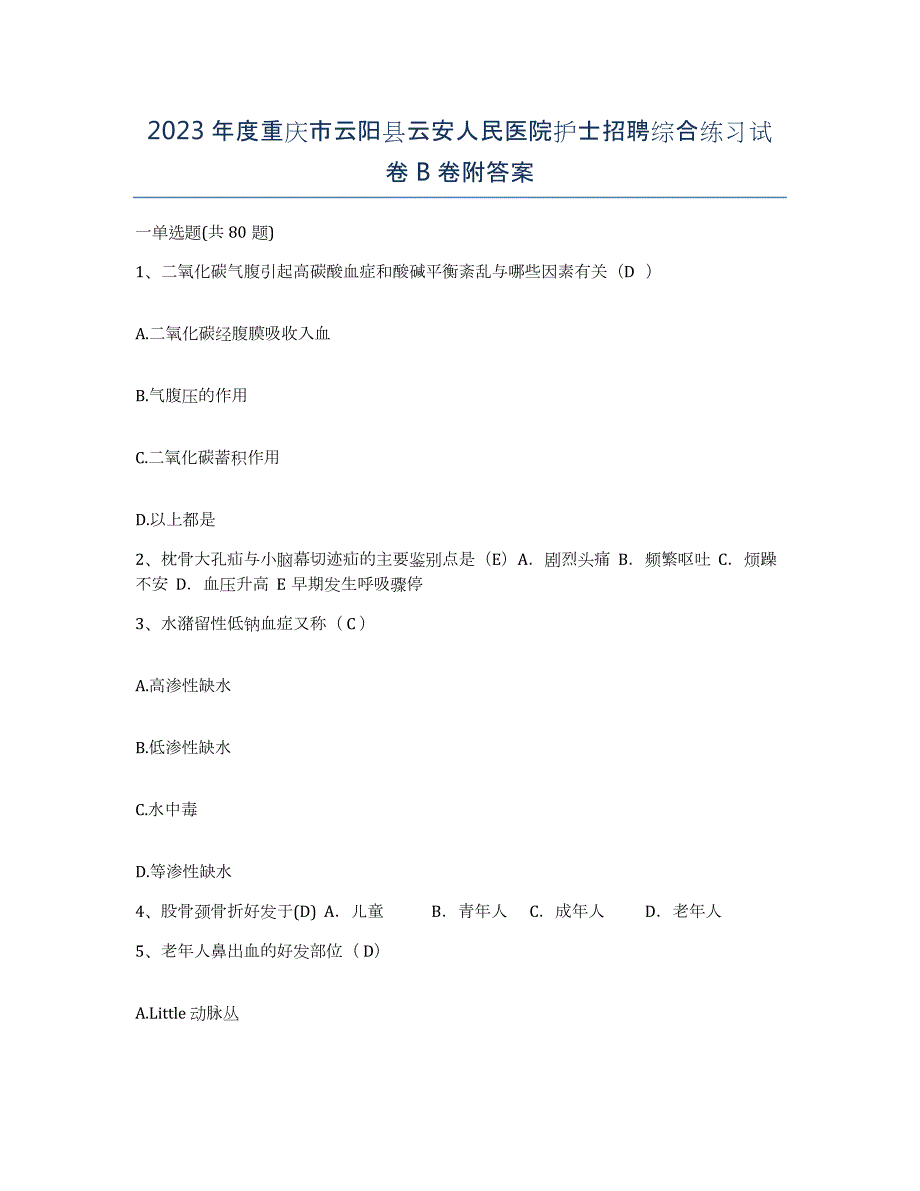 2023年度重庆市云阳县云安人民医院护士招聘综合练习试卷B卷附答案_第1页