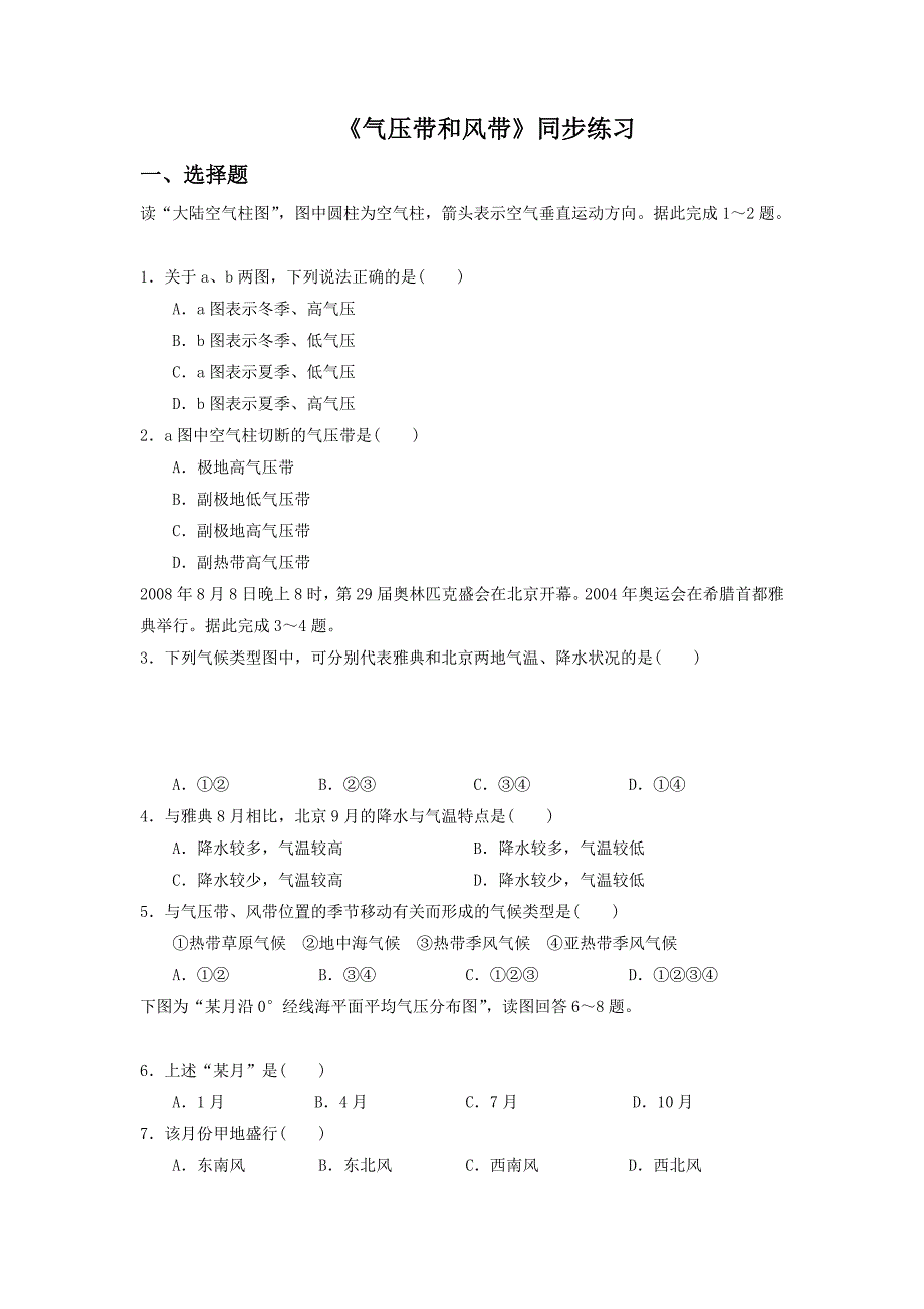 必修一同步练习：2.2《气压带和风带》7 Word版含答案_第1页