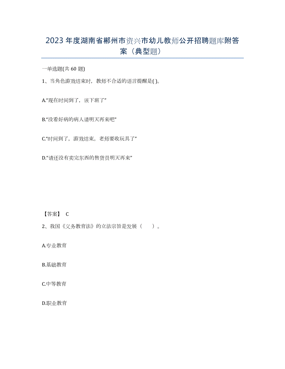 2023年度湖南省郴州市资兴市幼儿教师公开招聘题库附答案（典型题）_第1页