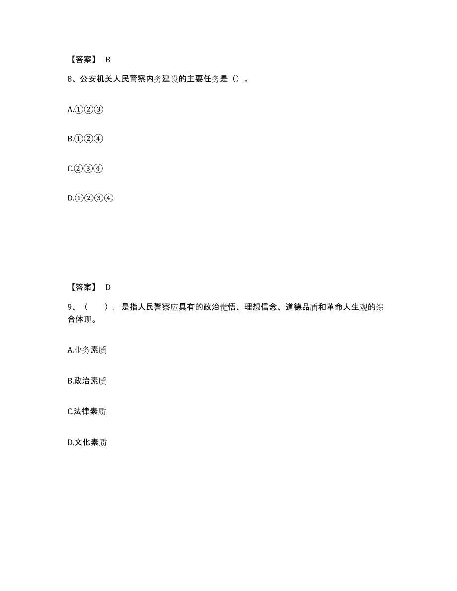 2023年度云南省思茅市公安警务辅助人员招聘综合练习试卷B卷附答案_第5页