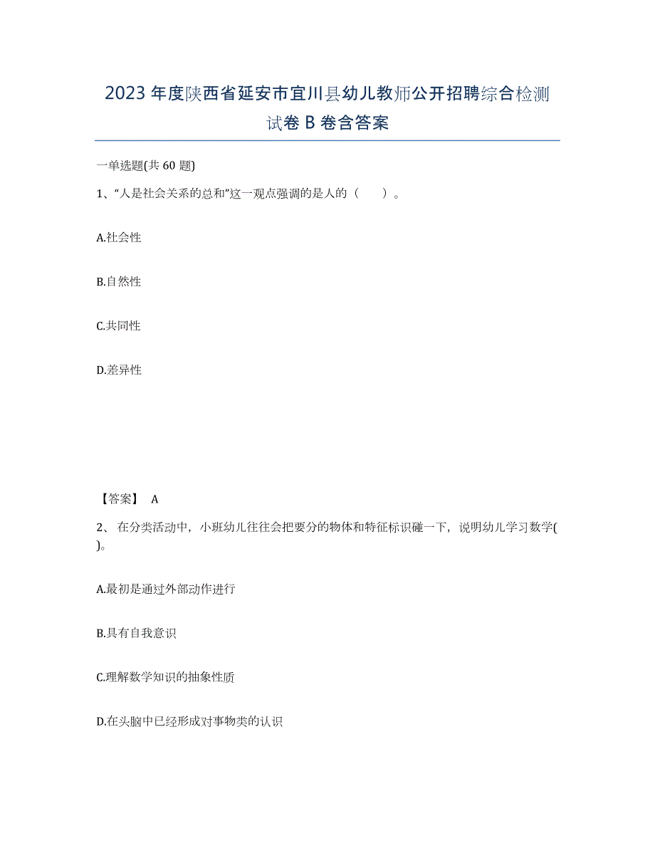 2023年度陕西省延安市宜川县幼儿教师公开招聘综合检测试卷B卷含答案_第1页