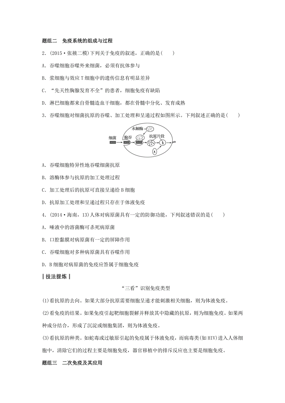 高考生物大二轮总复习 增分策略 专题九 必考点24“保护自我”的免疫调节试题-人教版高三全册生物试题_第3页