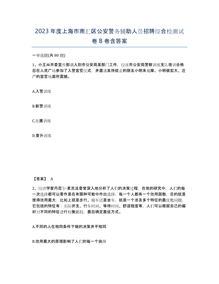 2023年度上海市南汇区公安警务辅助人员招聘综合检测试卷B卷含答案_第1页