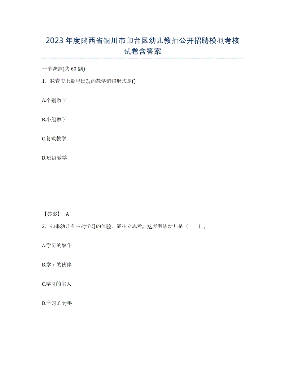 2023年度陕西省铜川市印台区幼儿教师公开招聘模拟考核试卷含答案_第1页